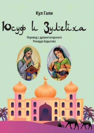 Кул Гали. Юсуф и Зулейха