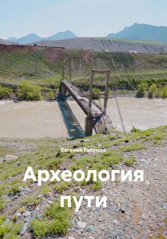 Евгений Разумов. Археология пути