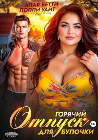 Бетти Алая. Горячий отпуск для булочки