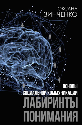 Оксана Зинченко. Основы социальной коммуникации. Лабиринты понимания