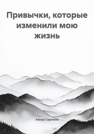 Айнур Саримов. Привычки, которые изменили мою жизнь
