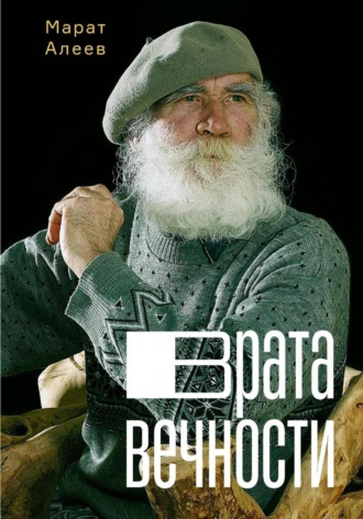 Марат Камильевич Алеев. Врата Вечности