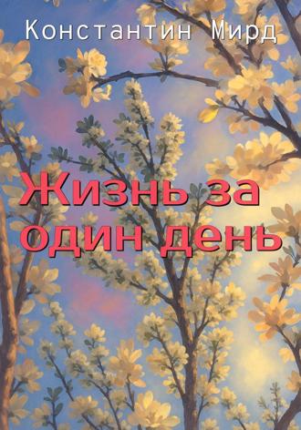 Константин Мирд. Жизнь за один день