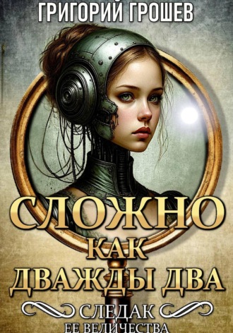 Григорий Грошев. Сложно, как дважды два