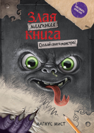 Магнус Мист. Маленькая злая книга. Создай своего монстра!