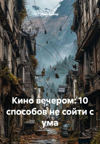 Анн Арбор. Кино вечером: 10 способов не сойти с ума