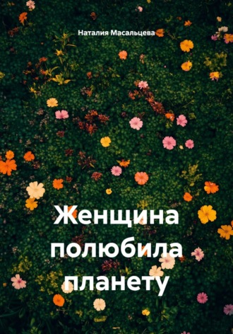 Женщина полюбила планету. Наталия Сергеевна Масальцева