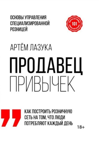 Артем Лазука. Продавец привычек. Основы управления специализированной розницей