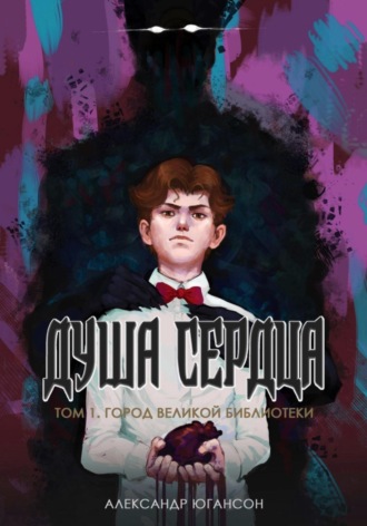 Александр Юрьевич Югансон. Душа сердца. Том 1. Город великой библиотеки