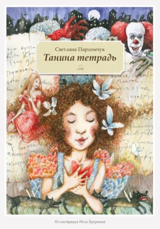 Светлана Пархомчук. Танина тетрадь