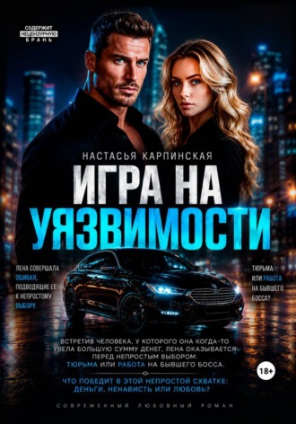 Игра на уязвимости. 