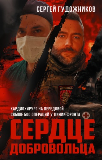 Сердце добровольца. Сергей Гудожников