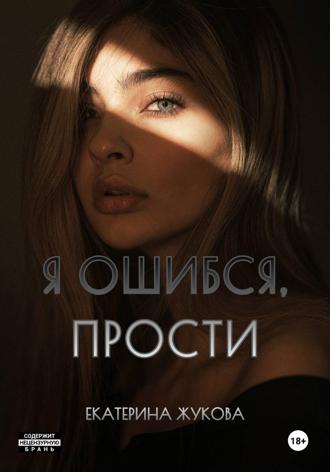 Екатерина Жукова. Я ошибся, прости