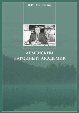 Владимир Иванович Малыгин. Армейский народный академик