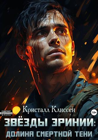 Кристалл Клиссен. Звёзды Эринии. Долина смертной тени