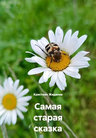 Кристиан Жиданов. Самая старая сказка