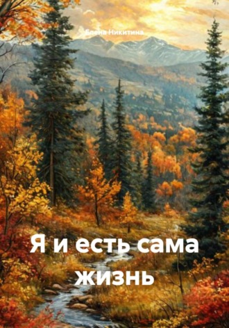 Елена Никитина. Я и есть сама жизнь