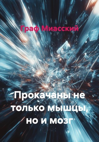 Граф Миасский. Прокачаны не только мышцы, но и мозг