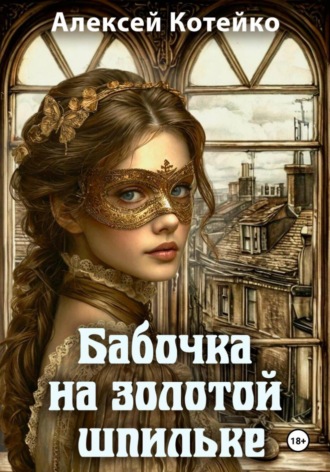 Бабочка на золотой шпильке. Алексей Котейко