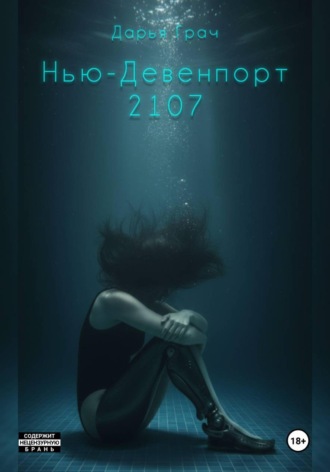 Нью-Девенпорт 2107. 