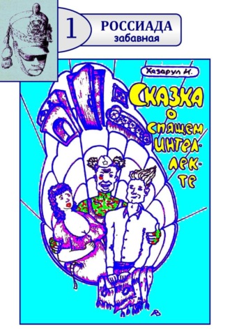 Иван Хазарул. Сказка о спящем интеллекте