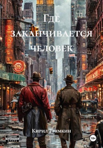 Кирил Трямкин. Где заканчивается человек
