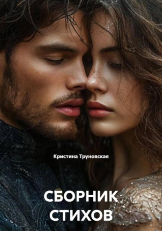 Кристина Дмитриевна Труновская. СБОРНИК СТИХОВ