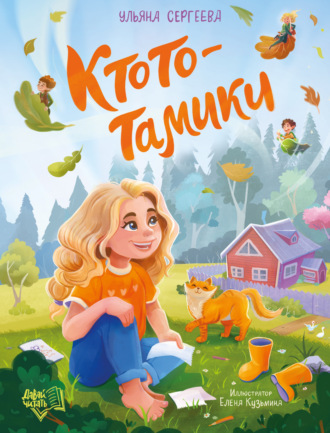 Ульяна Сергеева. Ктототамики