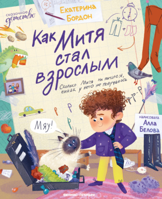 Екатерина Бордон. Как Митя стал взрослым