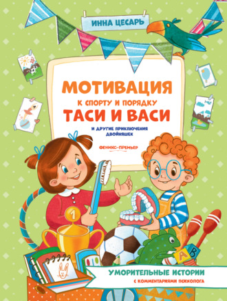 Инна Цесарь. Мотивация к спорту и порядку Таси и Васи и другие приключения двойняшек