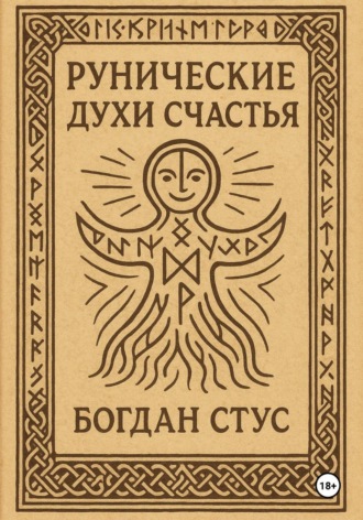Богдан Стус. Рунические духи счастья