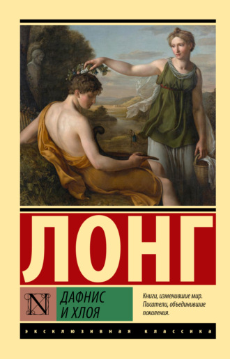Лонг. Дафнис и Хлоя