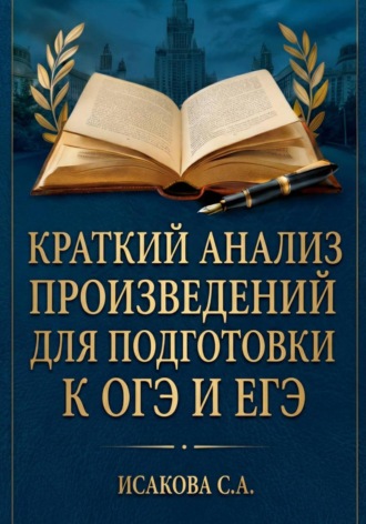 Светлана Исакова. Краткий анализ произведений для подготовки к ОГЭ и ЕГЭ по литературе