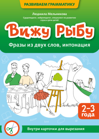 Людмила Мельникова. Вижу рыбу. 2-3 года. Фразы из двух слов, интонация