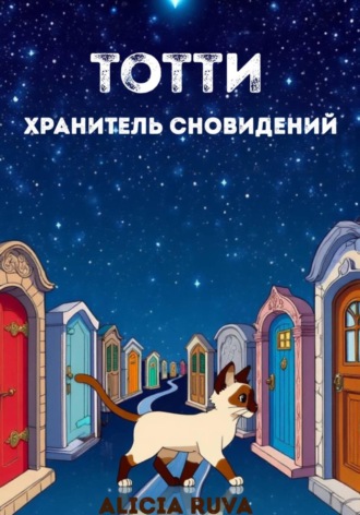 Alicia Ruva. Бегемотик Тотти — хранитель сновидений