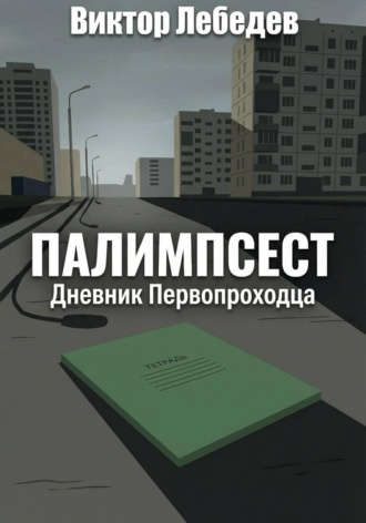 Палимпсест: Дневник Первопроходца. Виктор Лебедев