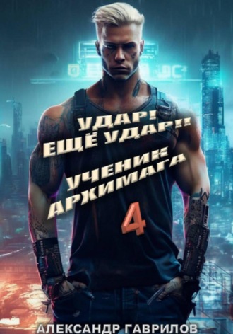 Александр Гаврилов. Удар! Ещё удар!! 4 Ученик архимага