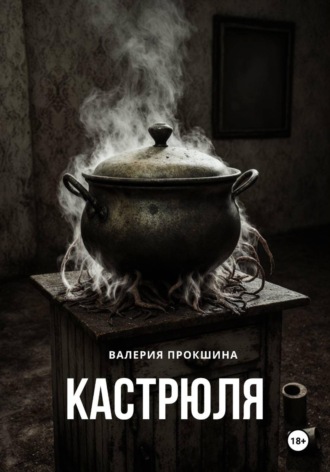 Валерия Прокшина. Кастрюля