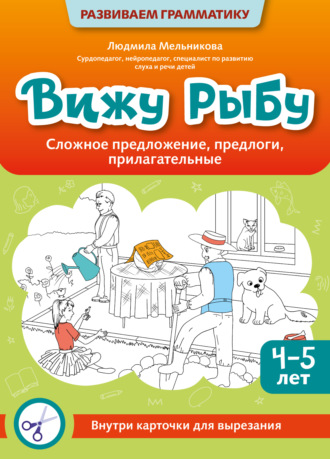 Людмила Мельникова. Вижу рыбу. 4-5 лет. Сложное предложение, предлоги, прилагательные