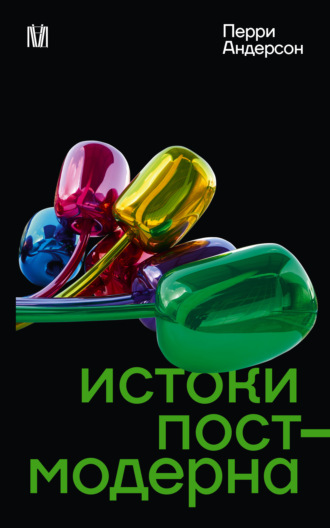 Перри Андерсон. Истоки постмодерна
