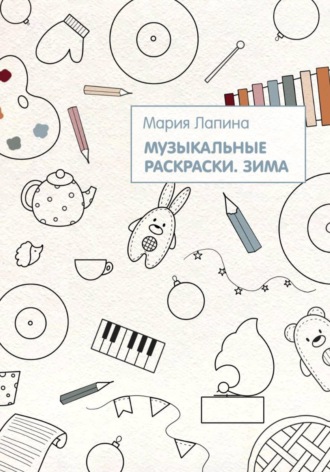 Мария Лапина. Музыкальные раскраски. Зима