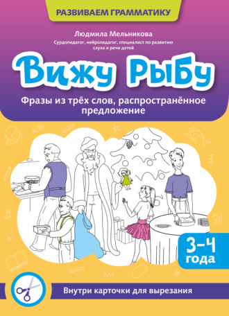 Людмила Мельникова. Вижу рыбу. 3-4 года. Фразы из трех слов, распространенное предложение
