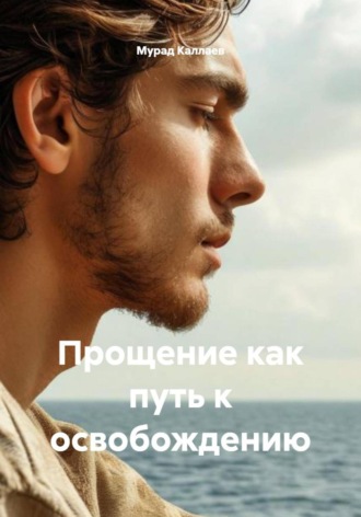 Мурад Абдуллаевич Каллаев. Прощение как путь к освобождению