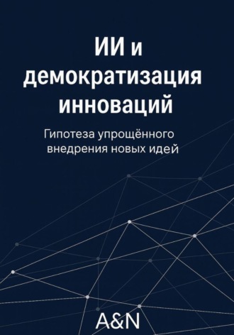 Аинта Пространство A&N. ИИ и демократизация инноваций: гипотеза и обзор