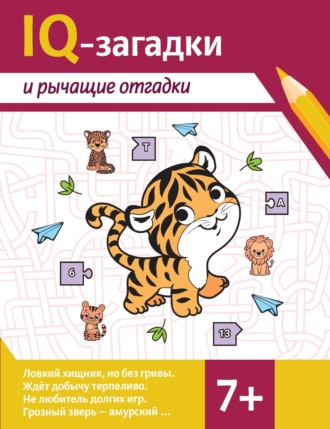 Валентина Черняева. IQ-загадки и рычащие отгадки