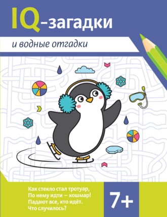 Валентина Черняева. IQ-загадки и водные отгадки