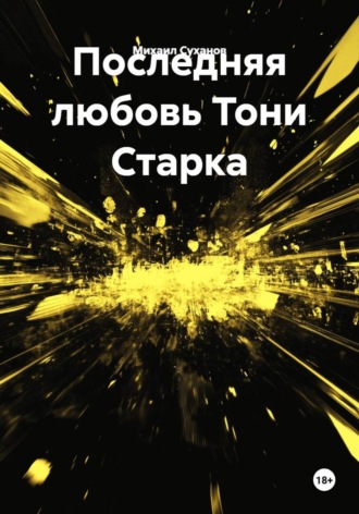 Михаил Суханов. Последняя любовь Тони Старка