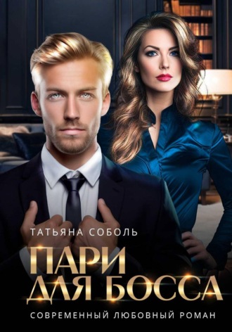 Пари для босса. Татьяна Соболь