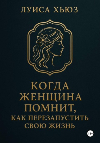 Луиса Хьюз. Когда женщина помнит. Как перезапустить свою жизнь