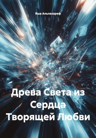 Яша Альлахареф. Древа Света из Сердца Творящей Любви